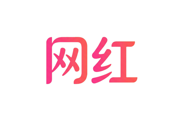 网红